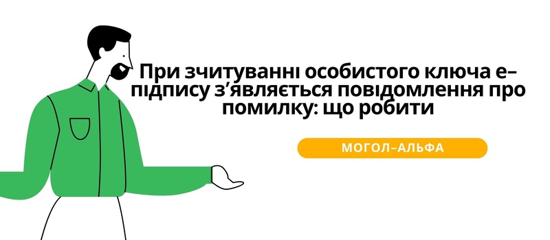 При зчитуванні особистого ключа е-підпису з’являється повідомлення про помилку: що робити